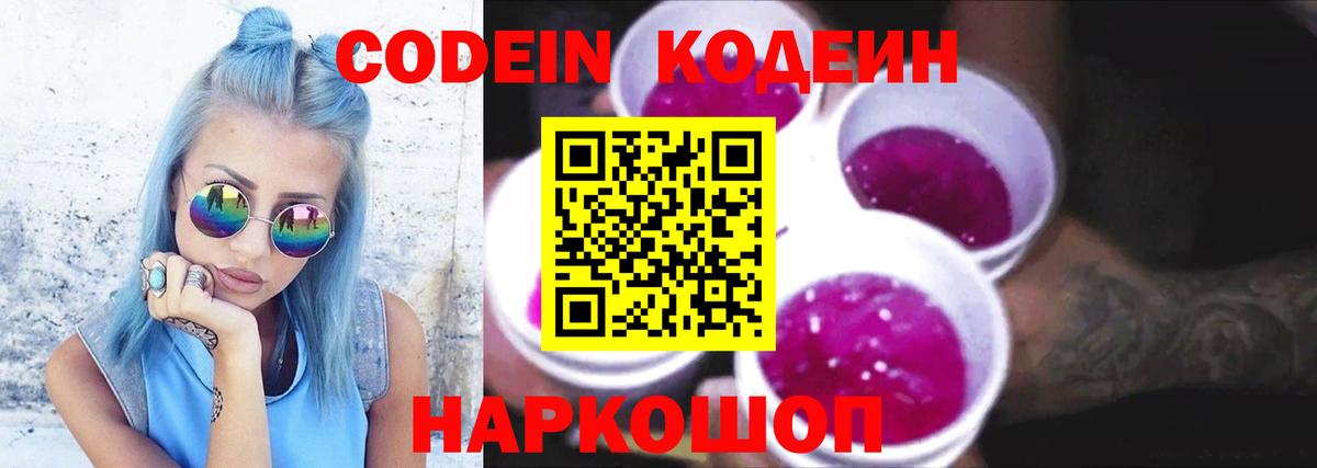 Кодеин напиток Lean (лин)  Вход с VPN  Фурманов  Кодеин Purple Drank 