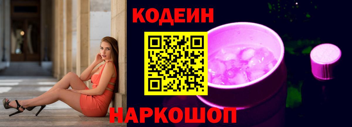 Кодеиновый сироп Lean Purple Drank Фурманов
